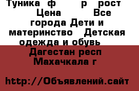 Туника- ф.Brums р.5 рост.110 › Цена ­ 500 - Все города Дети и материнство » Детская одежда и обувь   . Дагестан респ.,Махачкала г.